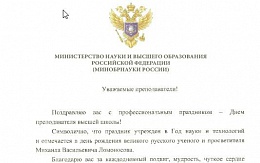 Поздравление министра науки и высшего образования РФ Валерия Николаевича Фалькова с Днём преподавателя высшей школы